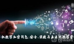 苹果手机数字加密钱包：安全、便捷与未来的数