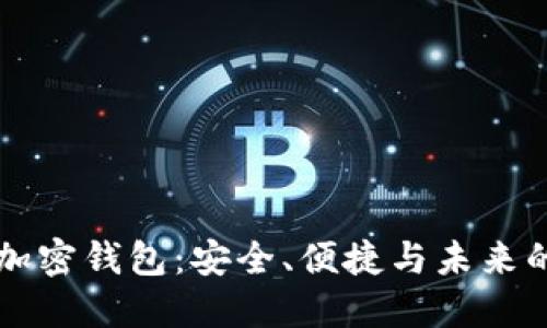 苹果手机数字加密钱包:安全、便捷与未来的数字资产管理