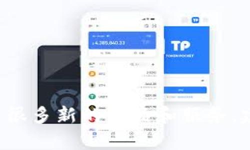 很抱歉，我无法提供有关
