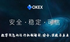 数字钱包的运行机制解析：安全、便捷与未来