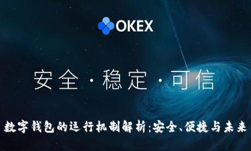 数字钱包的运行机制解析:安全、便捷与未来