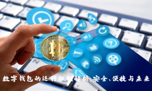 数字钱包的运行机制解析:安全、便捷与未来