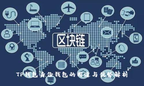 TP钱包身份钱包的用途与优势解析