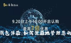 数字钱包体验:如何优雅地管理您的财务