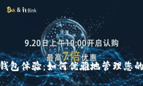 数字钱包体验:如何优雅地管理您的财务