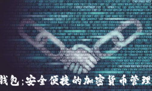 ATC数字钱包:安全便捷的加密货币管理解决方案