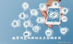 数字钱包的坏处及其影响分析