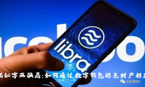 揭秘字画骗局:如何通过数字钱包避免财产损失