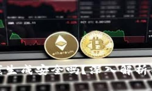 TP钱包离线生成安全吗?深入解析与安全建议