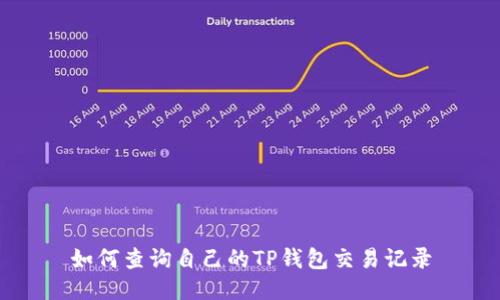如何查询自己的TP钱包交易记录