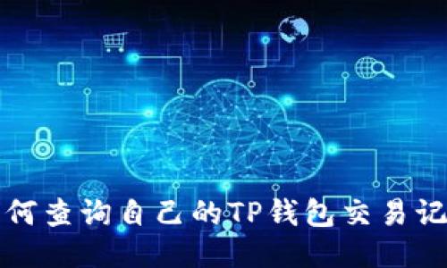 如何查询自己的TP钱包交易记录