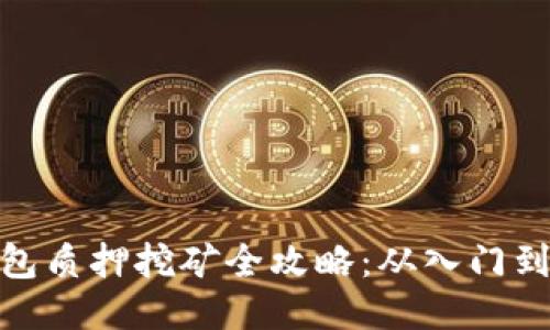 TP钱包质押挖矿全攻略:从入门到精通