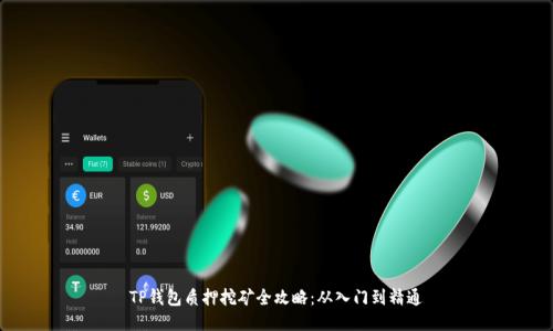 TP钱包质押挖矿全攻略:从入门到精通