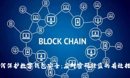 如何保护数字钱包安全:应对密码被盗的有效措施