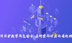 如何保护数字钱包安全:应对密码被盗的有效措