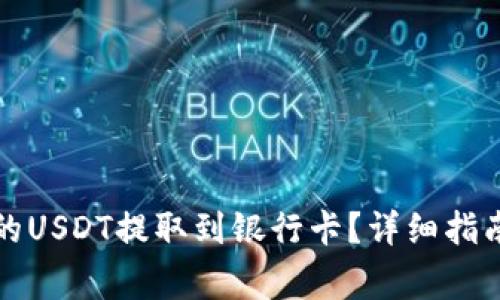 如何将TP钱包中的USDT提取到银行卡?详细指南与常见问题解答