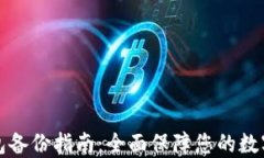 区块链钱包备份指南:全面保障您的数字资产安