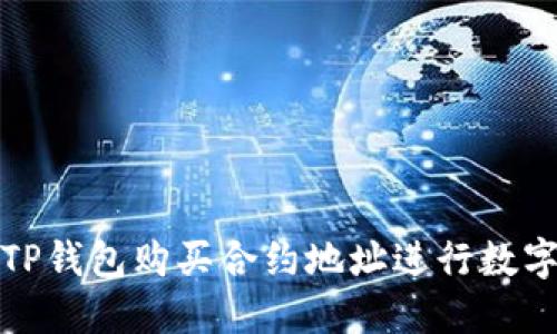如何通过TP钱包购买合约地址进行数字资产投资