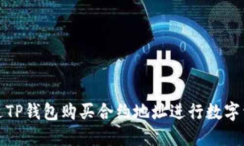 如何通过TP钱包购买合约地址进行数字资产投资