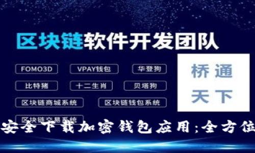 如何安全下载加密钱包应用:全方位指南