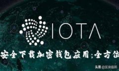 如何安全下载加密钱包应用:全方位指南
