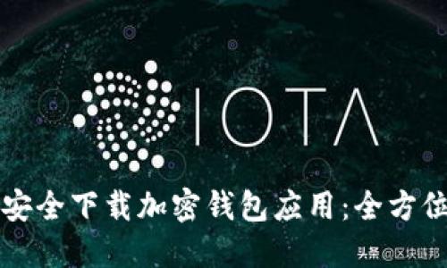 如何安全下载加密钱包应用:全方位指南
