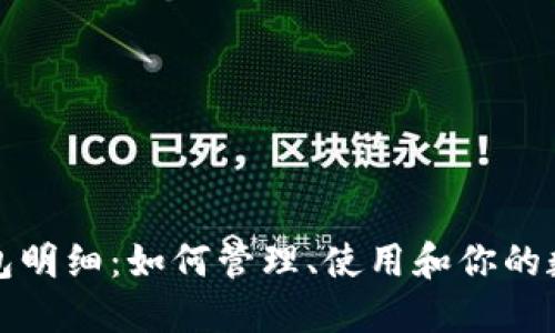 数字钱包明细:如何管理、使用和你的数字资产