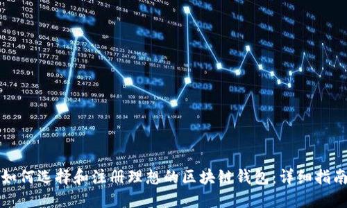 如何选择和注册理想的区块链钱包:详细指南