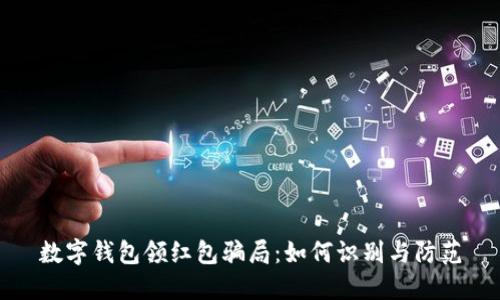 数字钱包领红包骗局：如何识别与防范