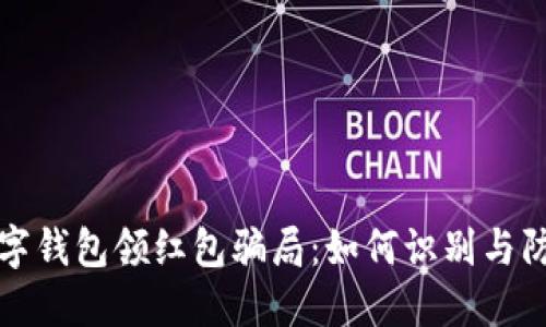 数字钱包领红包骗局：如何识别与防范