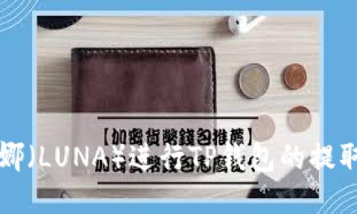 如何使用露娜(LUNA)进行TP钱包的提取与操作指南