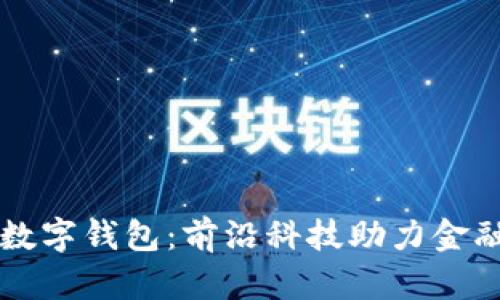 a.bank数字钱包:前沿科技助力金融新体验