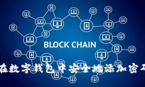 如何在数字钱包中安全地添加密码设置