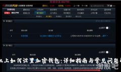 手机上如何设置加密钱包:详细指南与常见问题