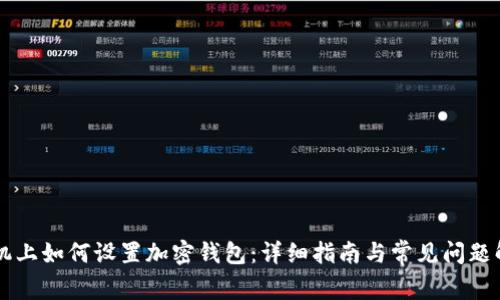 手机上如何设置加密钱包:详细指南与常见问题解答