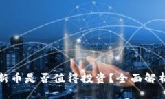 TP钱包中的新币是否值得投资?全面解析与风险提
