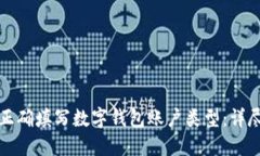 如何正确填写数字钱包账户类型:详尽指南