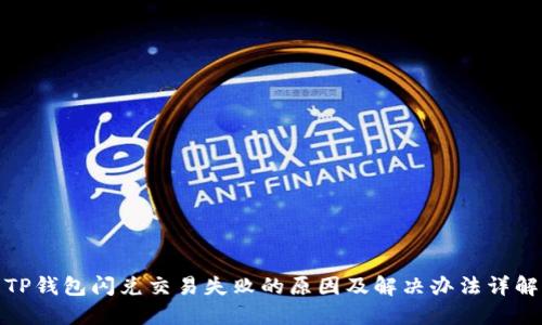TP钱包闪兑交易失败的原因及解决办法详解