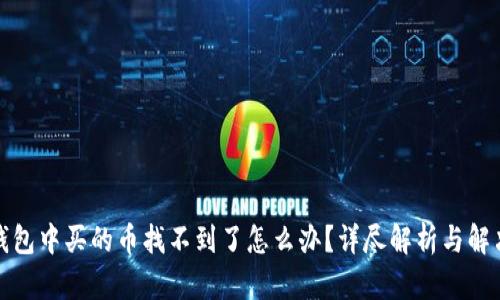 在TP钱包中买的币找不到了怎么办?详尽解析与解决方案