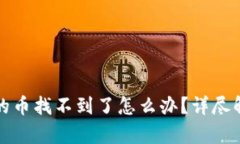 在TP钱包中买的币找不到了怎么办?详尽解析与解