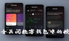 如何安全关闭数字钱包中的授权设置