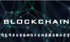 : TP钱包代币交易流动性不足的原因与解决方案解