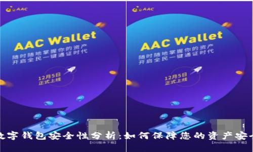 数字钱包安全性分析:如何保障您的资产安全