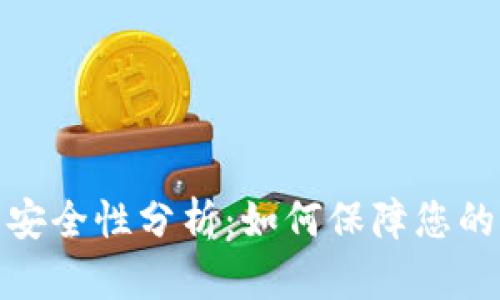 数字钱包安全性分析:如何保障您的资产安全