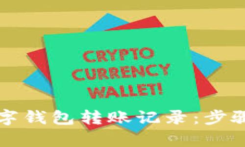 如何查看数字钱包转账记录:步骤与技巧解析