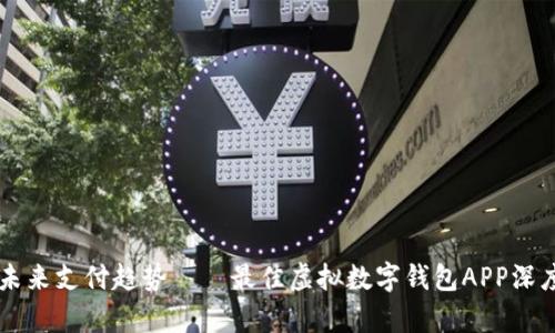 掌握未来支付趋势——最佳虚拟数字钱包APP深度解析