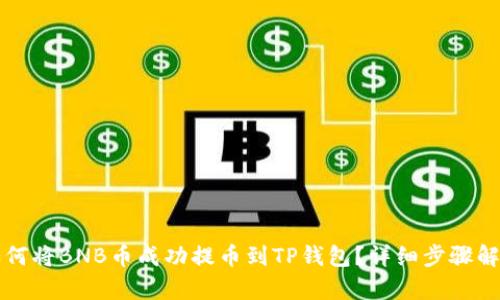 如何将BNB币成功提币到TP钱包?详细步骤解析