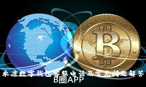 永康数字钱包客服电话及常见问题解答