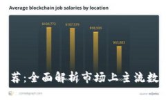 深圳数字钱包推荐:全面解析市场上主流数字钱
