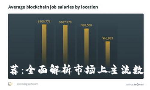 深圳数字钱包推荐：全面解析市场上主流数字钱包及其功能